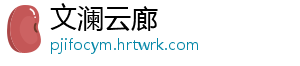 文澜云廊